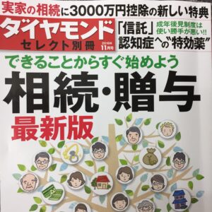 週刊ダイヤモンドの相続特集