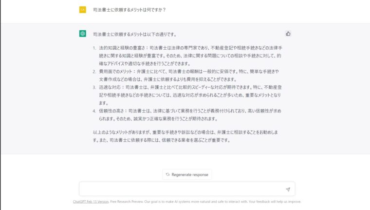 司法書士に依頼するメリット　ChatGPTに聞いてみた