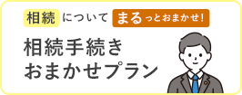 相続手続きおまかせプラン