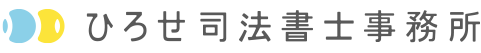 ひろせ司法書士事務所