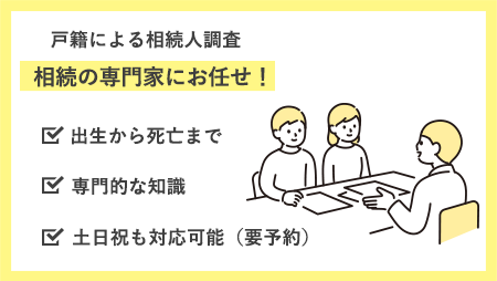 戸籍による相続人調査は相続の専門家へお任せ