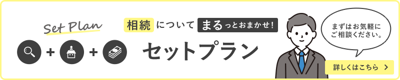 相続についてまるっとおまかせ！