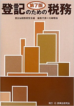 登記のための税務