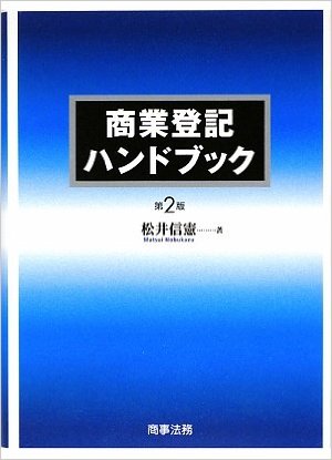 商業登記ハンドブック