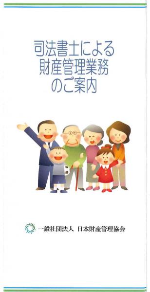 司法書士による財産管理業務のご案内