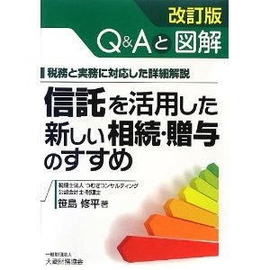 信託を活用した新しい相続・贈与のすすめ