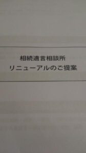 相続遺言相談所リニューアルのご提案