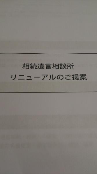 相続遺言相談所リニューアルのご提案