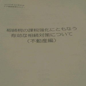 相続税の課税強化にともなう有効な相続対策について