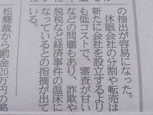 休眠会社の分割や転売は低コスト