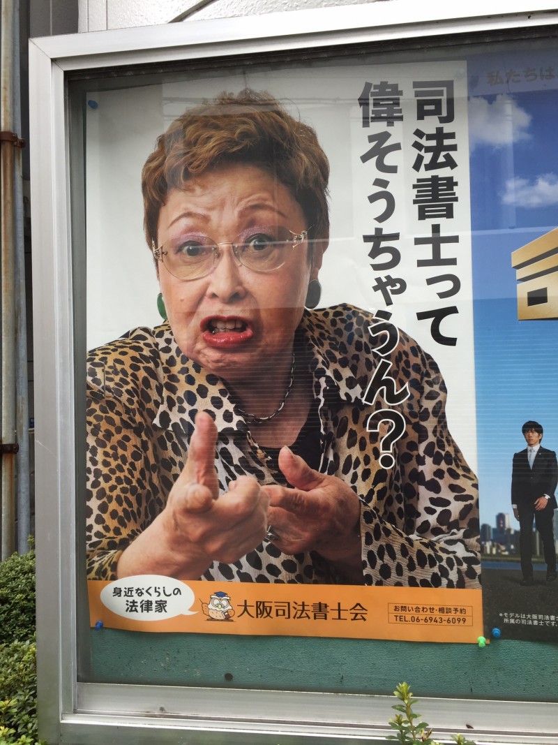 大阪司法書士会のポスター