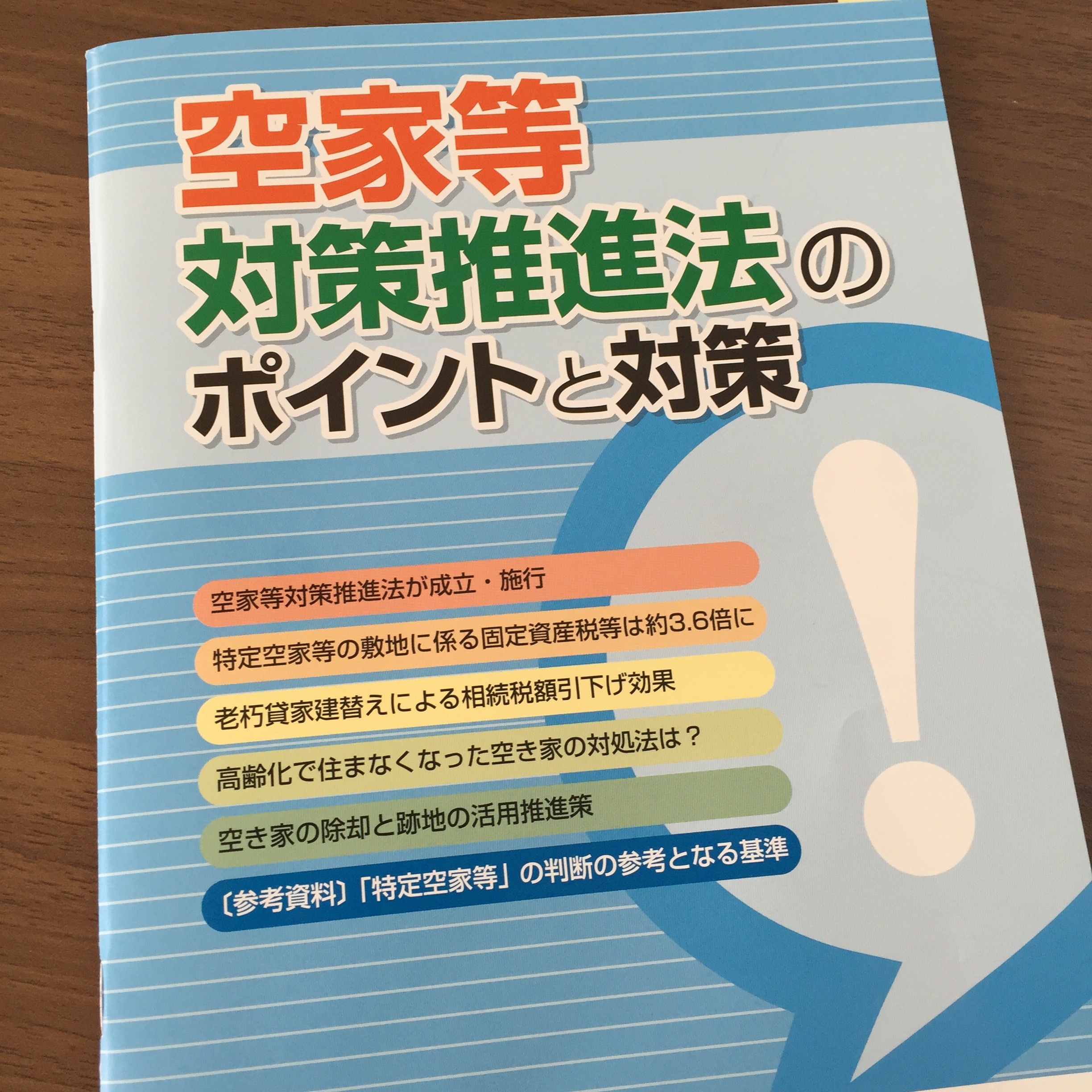 空家対策と相続　高松市