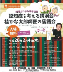 認知症を考える講演会 (主催:四国税理士会)