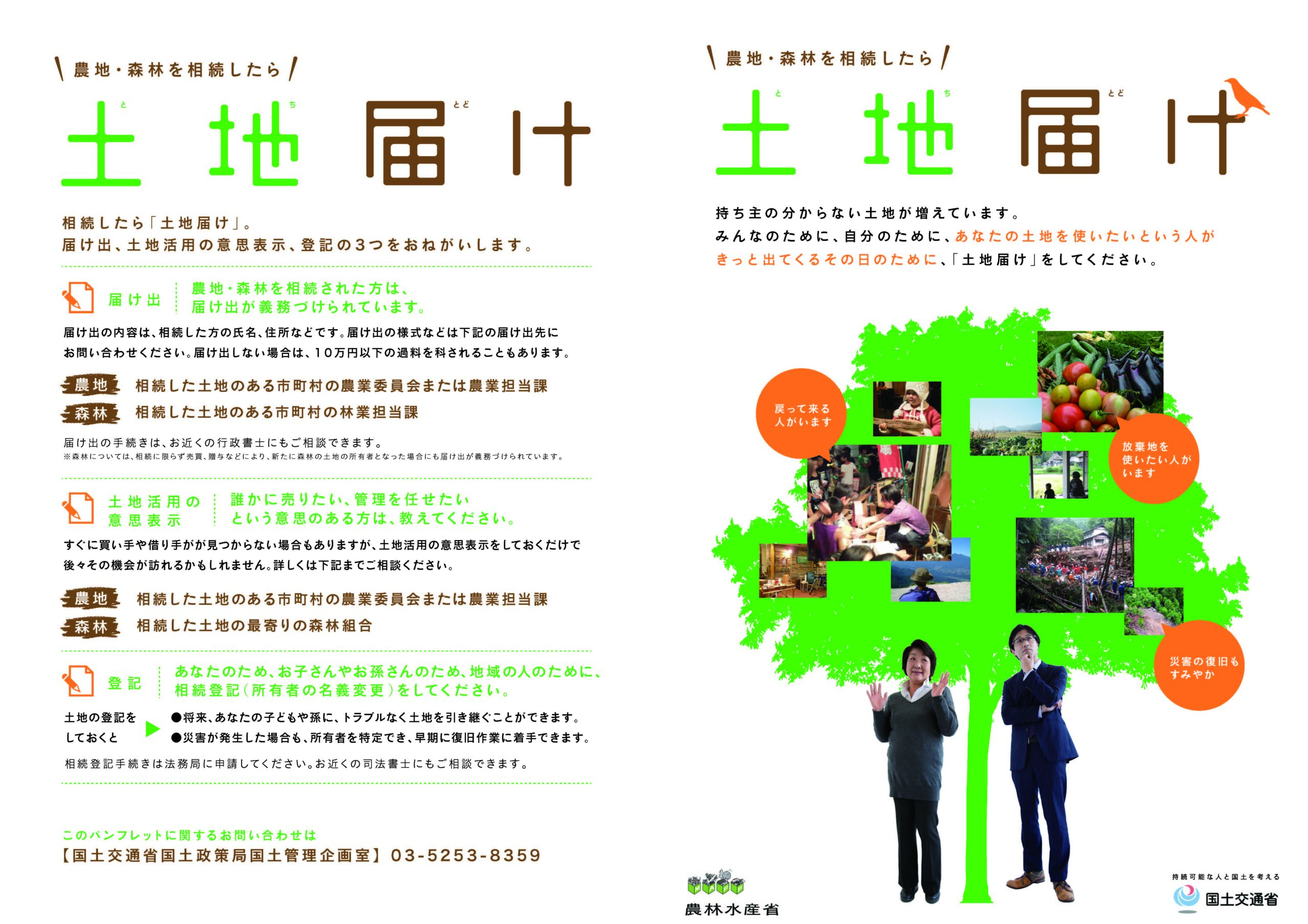 国交省：農地森林を相続したら