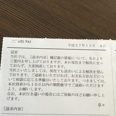 アビリオ債権回収からの通知