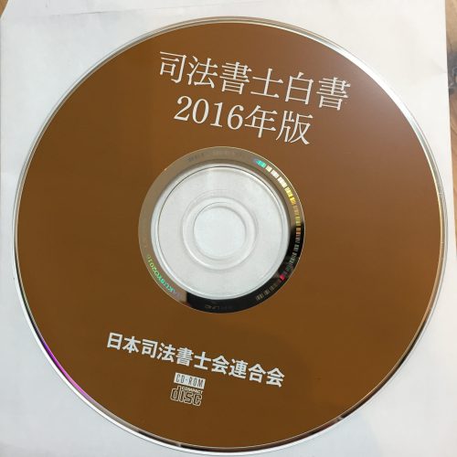 司法書士白書2016