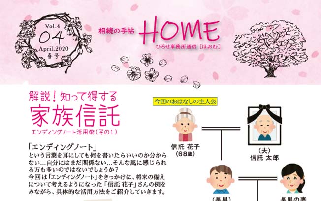 相続の手帖HOME　2020年春号