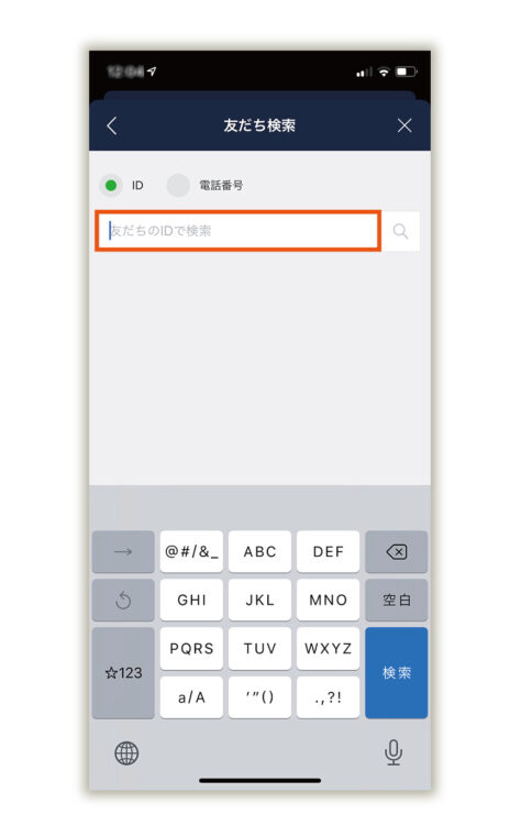LINE公式スマホ画面 友だち追加 ID検索