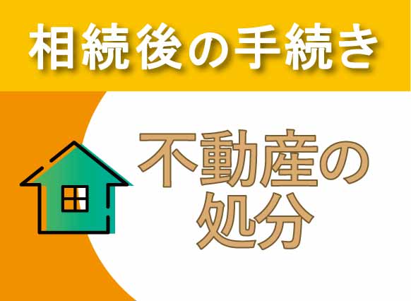 相続した不動産の処分