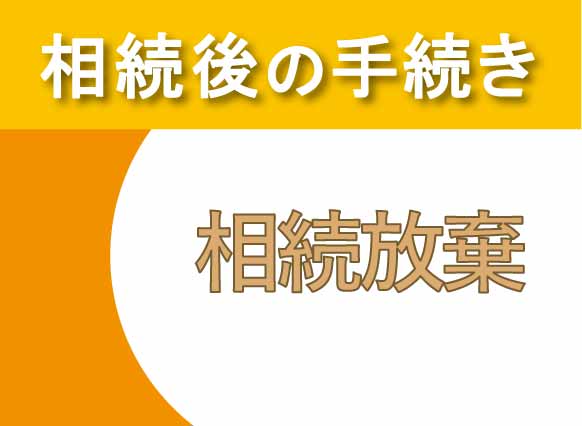 高松市で相続放棄の相談