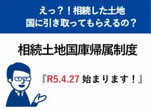 相続土地国庫帰属制度がスタート！高松市の司法書士が解説