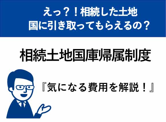 相続した土地を放棄する費用は？高松市の司法書士が解説