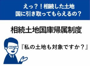 相続土地国庫帰属制度。私の土地も対象ですか？高松市の司法書士が解説