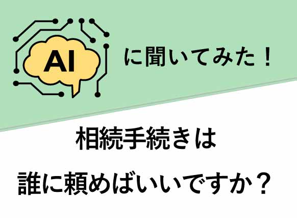 AIに聞いてみた！相続登記は誰に頼めばいいのか？