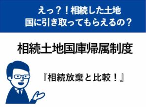 相続土地国庫帰属制度と相続放棄はどっちがいいですか？