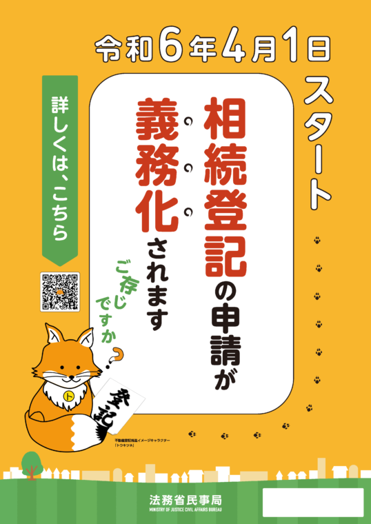 相続登記義務化　法務省ポスター