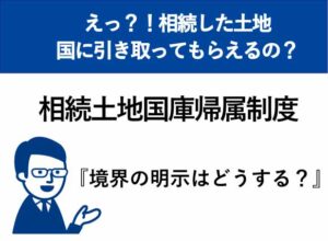 相続土地国庫帰属の境界明示