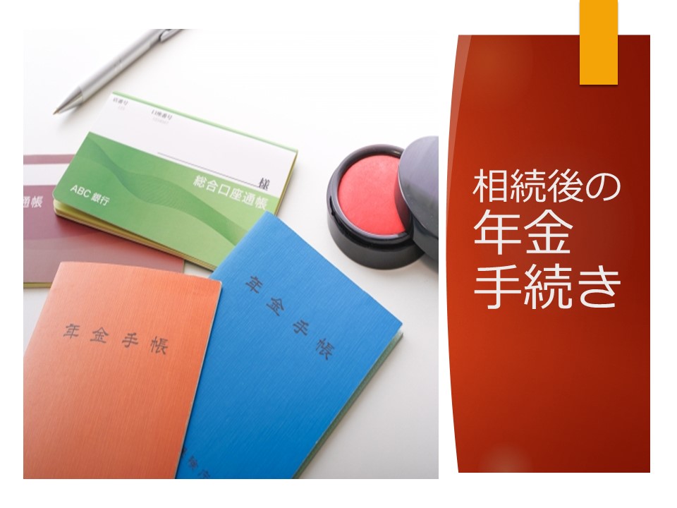 相続後の年金手続きってどんなことをすればいいですか？