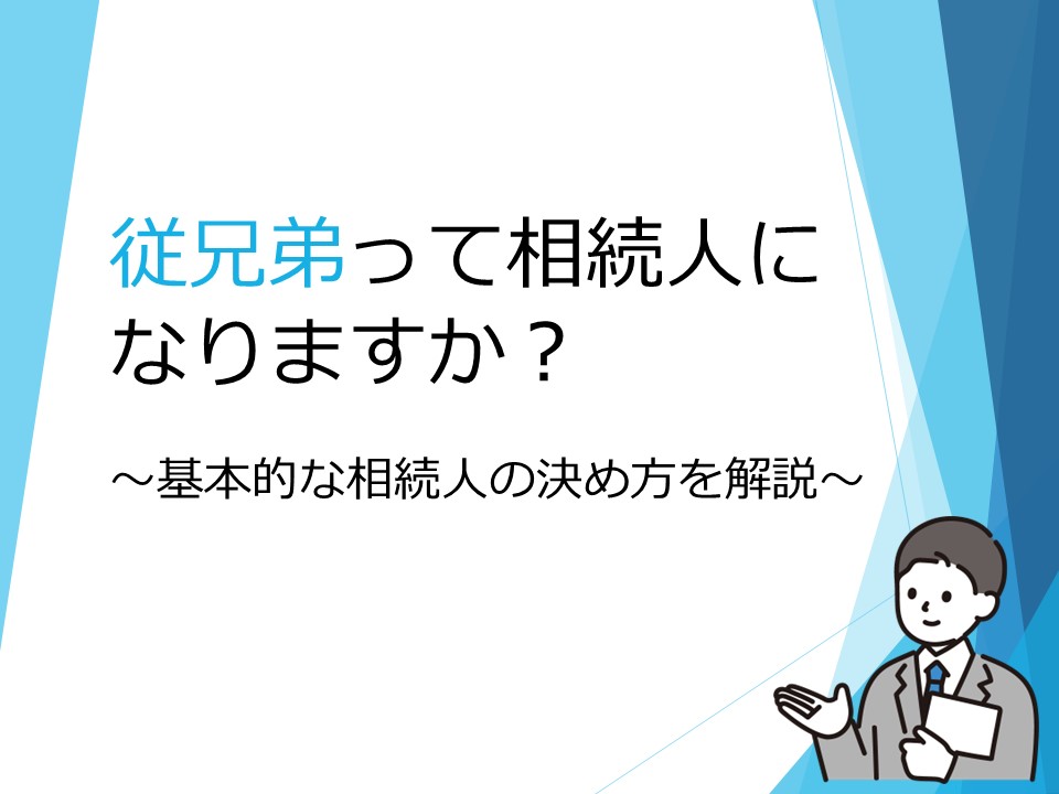 従兄弟って相続人になりますか？