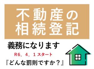 相続登記義務化に違反するとどんな罰則がありますか？