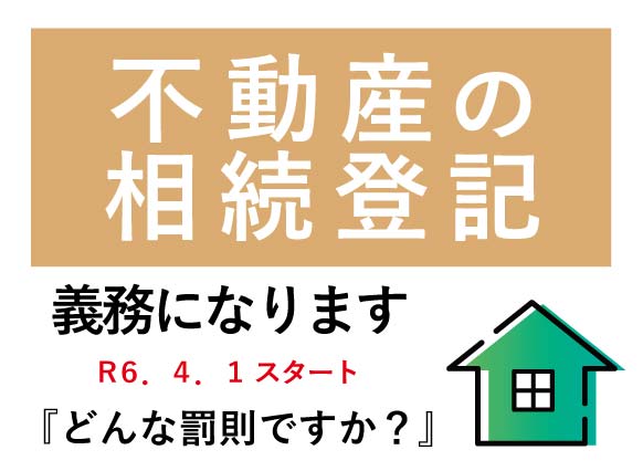 相続登記義務化に違反するとどんな罰則がありますか？