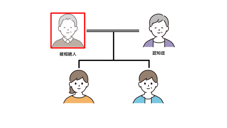 相続人の中に認知症の人がいるケース