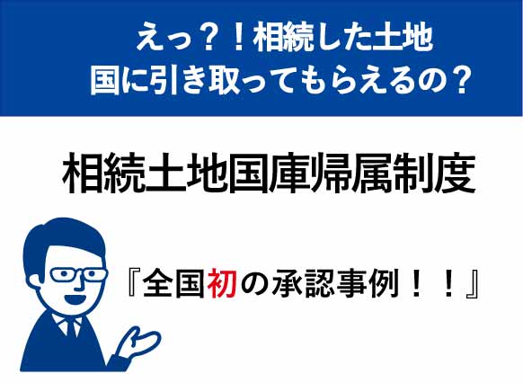 相続土地国庫帰属制度で初承認事例が出ました。