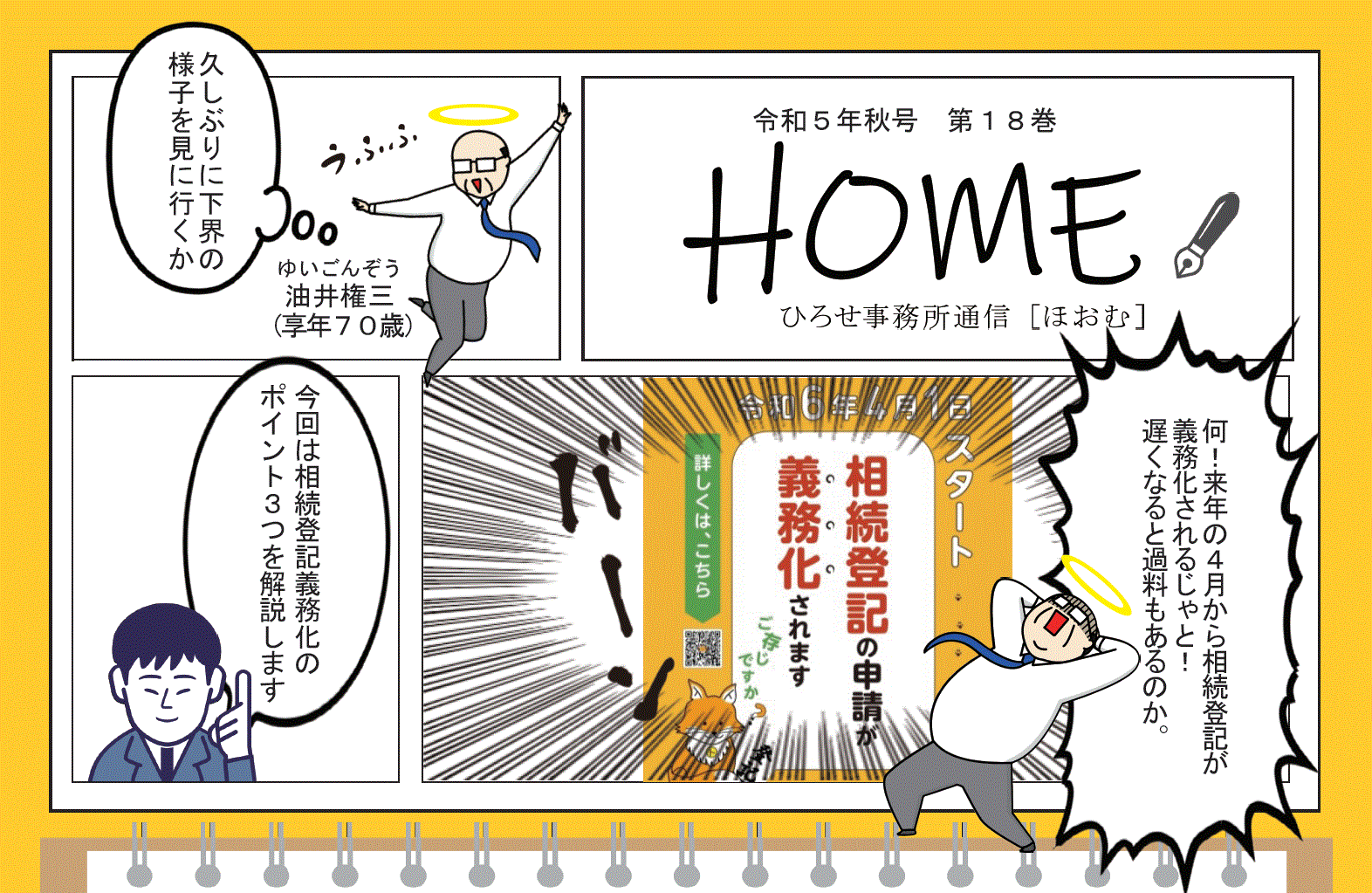 ひろせ司法書士事務所通信令和５年秋号相続登記の義務化について