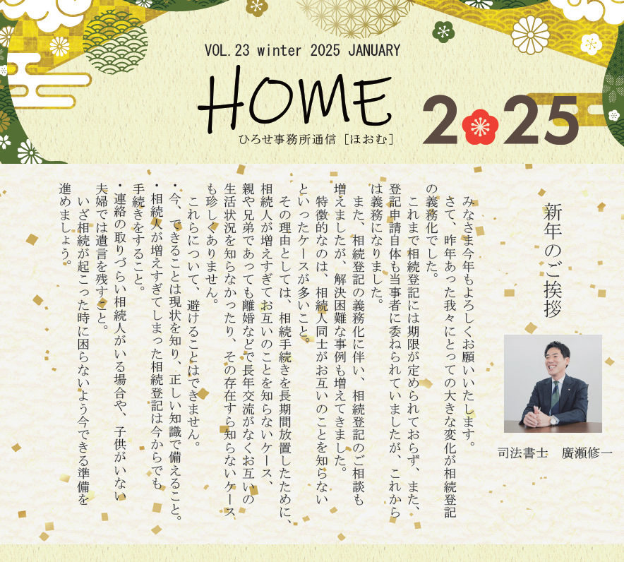 ひろせ司法書士事務所通信2025新春号