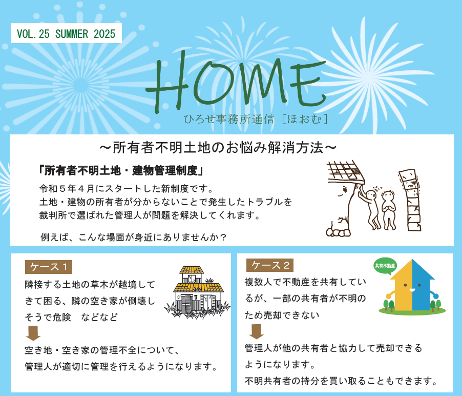 ひろせ司法書士事務所通信2025夏号