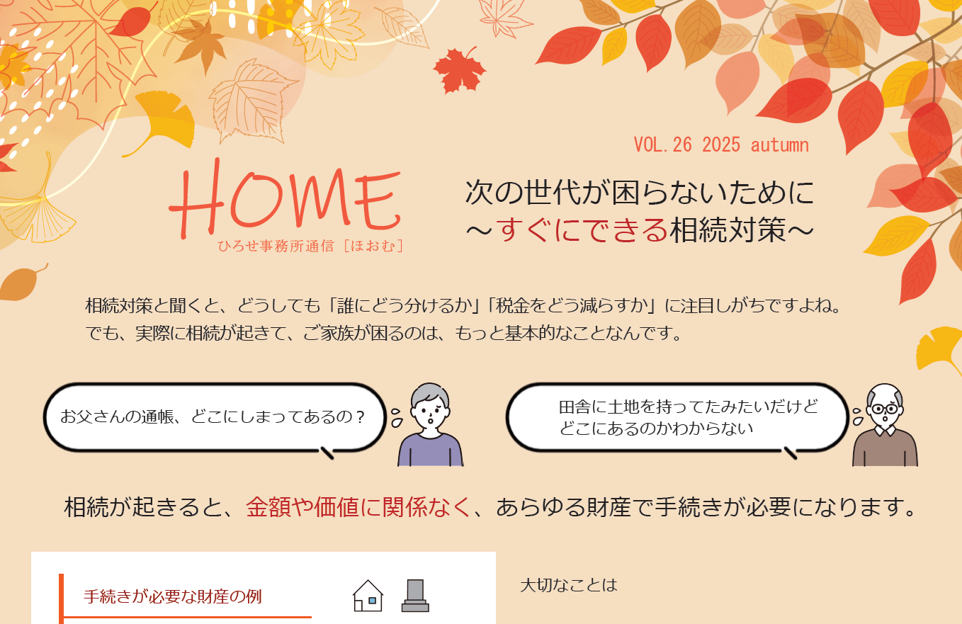 ひろせ事務所通信2025秋号