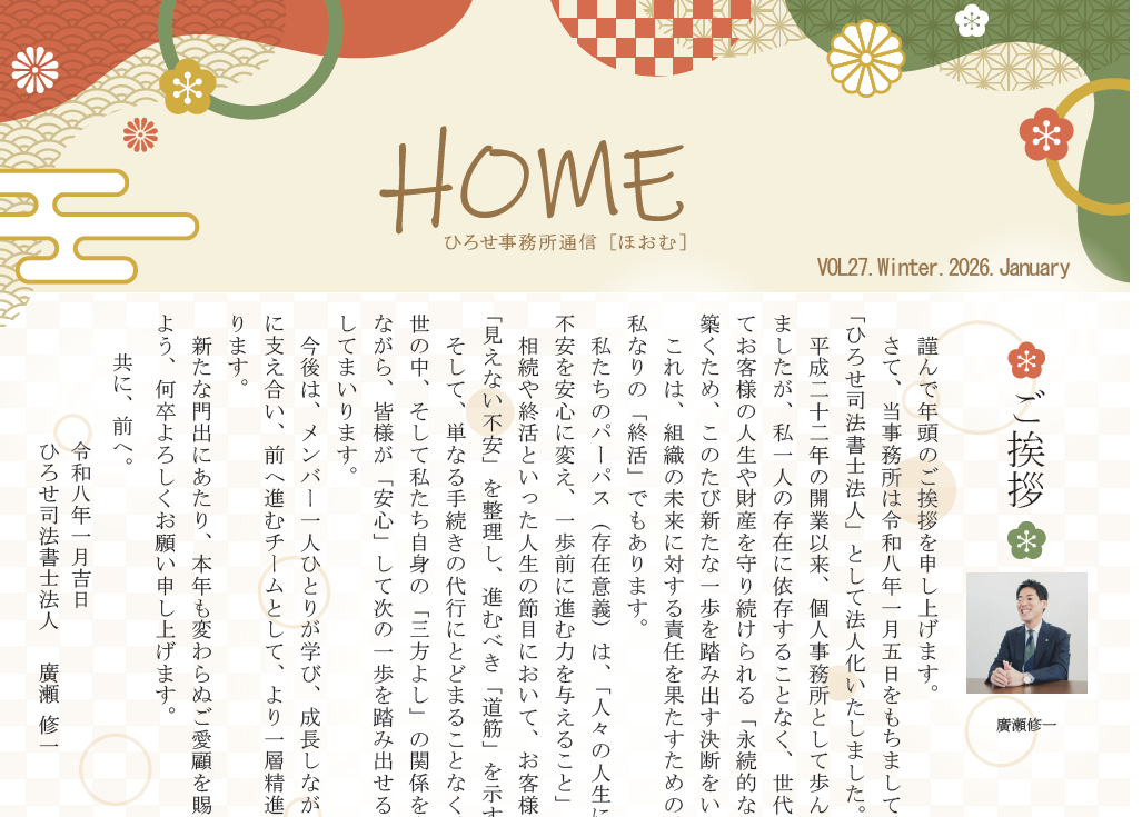 ひろせ司法書士事務所通信2026新春号